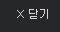 닫기
