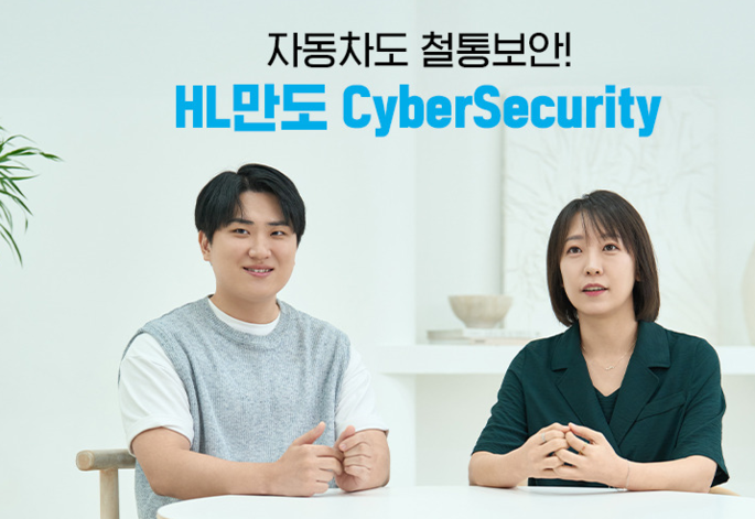 [직무위키] 자동차도 철통보안! HL만도의 차량용 사이버 보안 엔지니어링