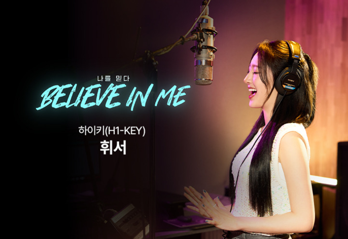 [Believe in Me] 나 자신을 믿으며 나아가는 길. 휘서