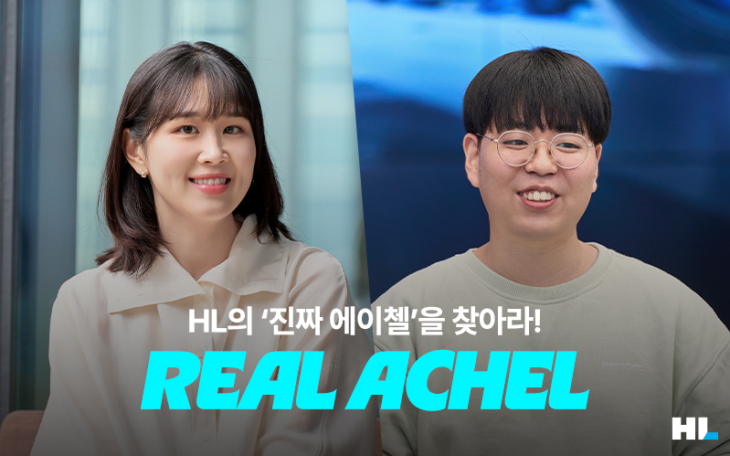 믿음과 함께하는 HL의 ‘진짜 에이첼’을 찾아라! Real ACHEL