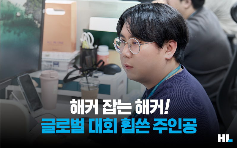 [직무위키] 해커 잡는 해커! 글로벌 사이버보안 경진대회 휩쓴 주인공