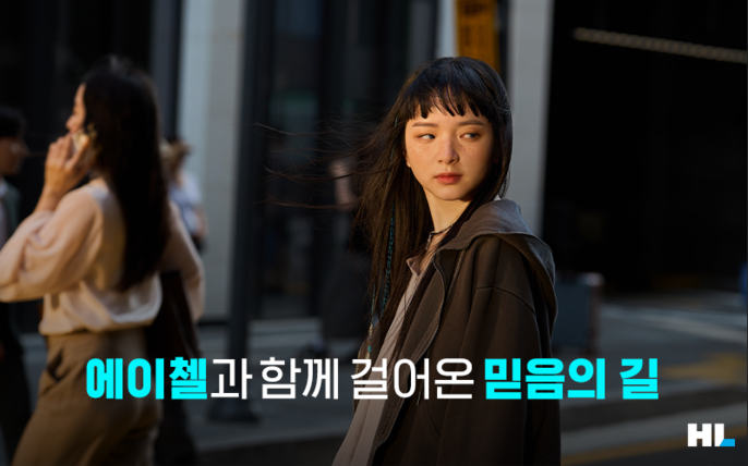 에이첼과 함께 걸어온 믿음의 길