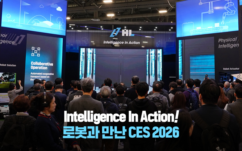 Intelligence In Action! 로봇과 만난 CES 2026