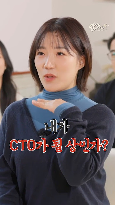 내가 CTO가 될 상인가?