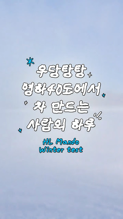 영하 40도, 멈추지 않는 HL만도의 뜨거운 기술력🔥