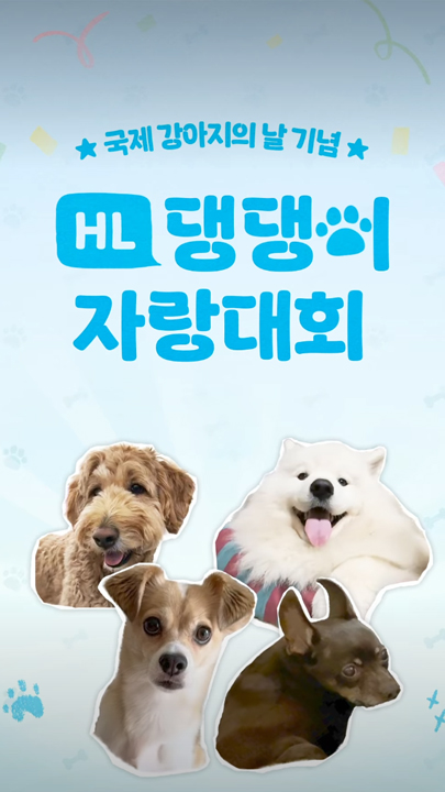 3월 23일 국제 강아지의 날 기념