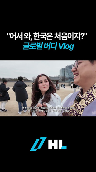 어서 와, 한국은 처음이지? 글로벌 버디 Vlog