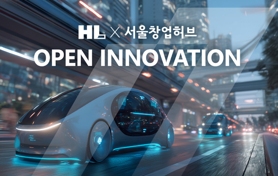 HL그룹 񟭚 오픈이노베이션', 유망 스타트업 공개 모집