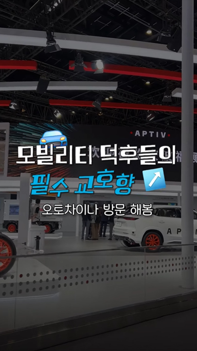 모빌리티 필수 교호향 오토차이나 방문기