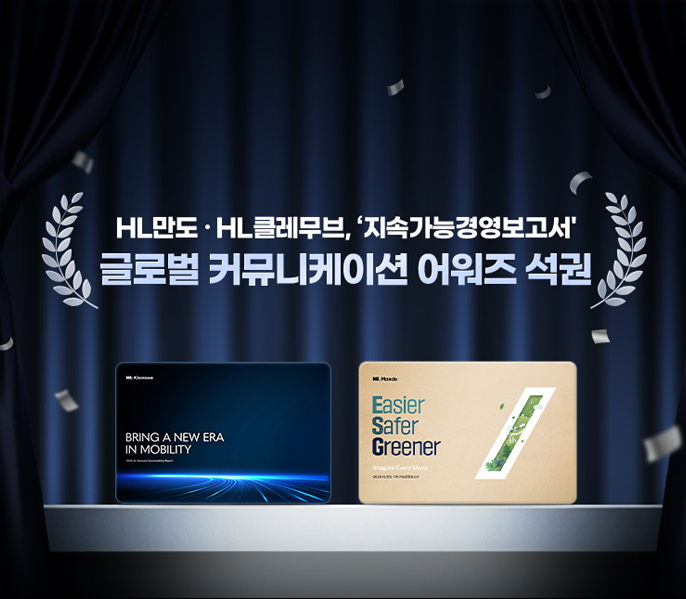 HL만도·HL클레무브 지속가능보고서, 美 LACP 어워즈 최고등급 