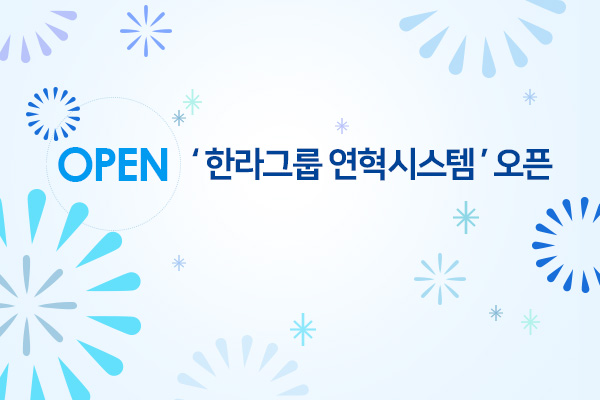 한라그룹 연혁시스템 오픈