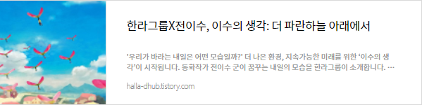 한라그룹X전이수, 이수의 생각: 더 파란하늘 아래에