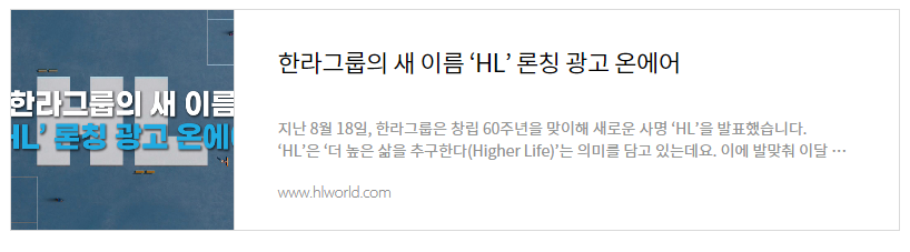 한라그룹의 새 이름 ‘HL’ 론칭 광고 온에어