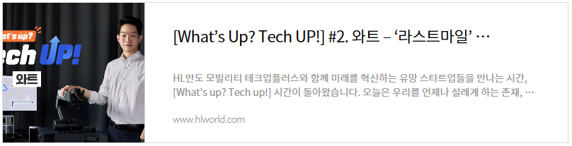 [What's Up? Tech UP!#2.와트-'라스트마일'...]