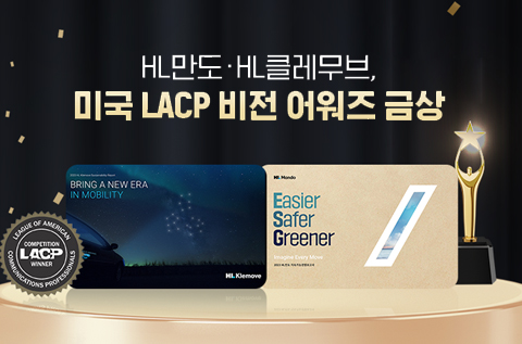 HL만도-HL클레무브, 미국 LACP 비전 어워즈 금상 수상